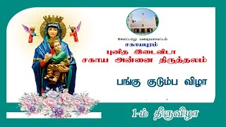 புனித இடைவிடா சகாய அன்னை திருத்தலம் -1 ஆம் திருவிழா திருப்பலி - சகாய புரம்.10-05-2024