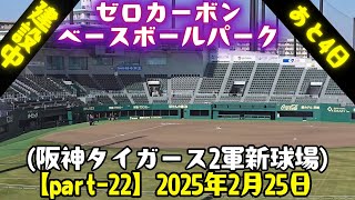 建設中のゼロカーボン ベースボールパーク【Part-22】(阪神タイガース 2軍新球場)  2025年2月25日