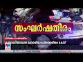 വിഴിഞ്ഞം ഹര്‍ജി ഹൈക്കോടതിയില്‍ സാഹചര്യം അറിയിക്കും vizhinjam high court vizhinjam clash