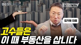 부동산 집값 바닥 시그널은?  | 김기원 대표 #2 [증시각도기TV 권순장의 bridge]