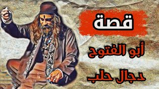 قصة 168. أبو الفتوح ( دجال حلب )