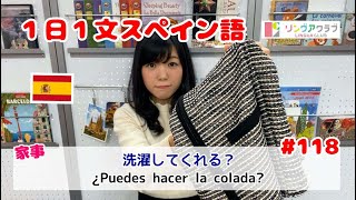 １日１文スペイン語 (#118) - 洗濯してくれる？ - tareas del hogar（家事）