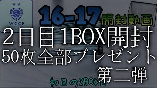 【WCCF】【16-17】vol.2 ☆2日目も1BOX開封☆50枚全部プレゼント☆【WORLD CLUB Champion Football】(ダブシ)