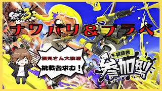 【スプラトゥーン3・参加型】　おなわばり＆プラべ！おネェがズッコーン!!どなたでもご自由に乱入してね【ゲーム実況】#スプラトゥーン3 #ライブ配信中#初見さん歓迎