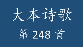 CH0248 大本诗歌第 248 首[恩典代罪而兴]