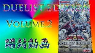 【遊戯王】DUELIST EDITION Volume.2　開封動画　Part.1