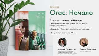 Вебинар «‎Orac: Начало»