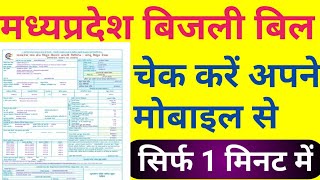 Madhya pradesh bijli bill check kaise kre.how to check in bijli bill mp.