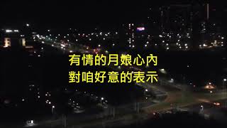 故鄉的月（古味樂伴奏）