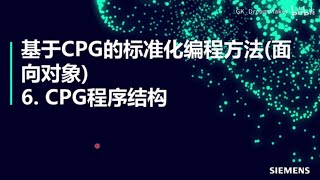 7. 基于CPG的标准化编程方法(面向对象) - CPG程序结构 #siemens #plc #programming