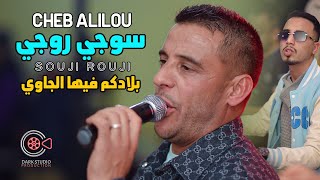 الشاب عليلو (  سوجي روجي  _ بلادكم فيها الجاوي _ شوفو الرجالة ) ©Cheb Alilou Ft Nasro Ramos 2025