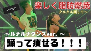 【全力で2分半】痩せるダンス！ルナルナダンスver. #ダイエット #エクササイズ #痩せる #フィットネス