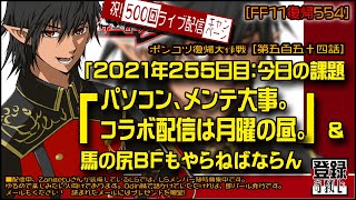 【FF11復帰554】これまたバタバタ「2021年255日目：パソコン、メンテ大事。コラボ配信は月曜の昼。」＆馬の尻BFもやらねば」この配信を見ている人に次々幸運が！