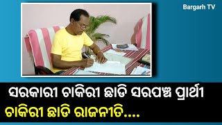 କାଁ କରି  ସରକାରୀ ଚାକିରୀ ରୁ ରିଯାଇନ ଦେଇକରି ଗାଁର ସରପଞ୍ଚ ପ୍ରାର୍ଥୀ ଭାବେ ଠିଆ ହେଇଚନ୍ ,ଦେଖୁନ ଇଲେକ୍ସନର୍ ଖବର୍