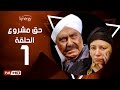 مسلسل حق مشروع - الحلقة الأولى - بطولة حسين فهمي   | 7a2 Mashroo3 Series - Episode 1