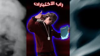 راب الاختبارات-(فيديو كليب حصري)-2020-ALZAIM