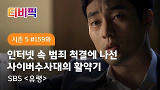 [티비픽] 모니터 뒤에 숨겨진 진실을 파헤친다 ‘유령’ 다시보기