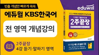 4강 듣기·말하기영역｜에듀윌 KBS한국어능력시험 2주끝장｜전 영역 핵심 개념 강의｜저자 직강