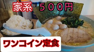 #家系　#魂心家　#京都ラーメン　　　【家系ラーメン】ワンコイン(５００円)で食べられる家系ラーメン