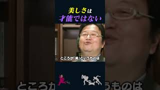 【岡田斗司夫】美しさは「才能」とは違う【岡田斗司夫切り抜き/切り取り/としおを追う】#shorts