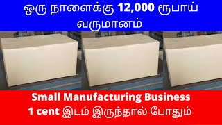 ஒரு நாளைக்கு 12,000 ரூ வருமானம் | ​1 cent இடம் இருந்தால் போதும் ​​| Small Business Ideas | Tamil