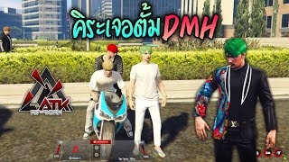 คิระเจอตั้มDMH!! GTA-V | ATK Reborn