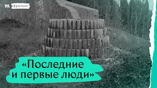 «Последние и первые люди», фрагмент