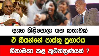 ඇඟ කිළිපොලා යන කතාවක් ඒ කියන්නේ පාස්කු ප්‍රහාරය හිතාමතා කළ කුමන්ත්‍රණයක් ? I SL Breakingnews