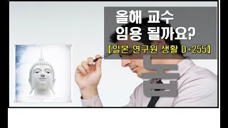 교수님! 저 올해 교수 임용 되겠어요? 【일본 연구원 생활 D+255】