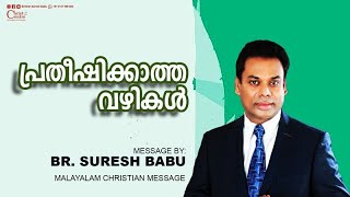 പ്രതീഷിക്കാത്ത വഴികൾ | Malayalam Christian Message | Br. Suresh Babu | LIVE