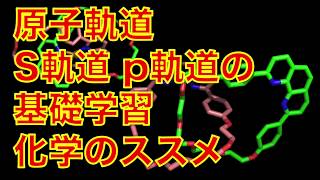 【大学化学】原子軌道（電子軌道）・電子配置の解説【s軌道,p軌道, d軌道,フントの法則, パウリの排他原理】