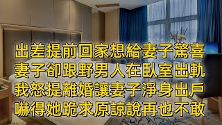 出差提前回家想給妻子驚喜，妻子卻跟野男人在臥室出軌，我怒提離婚讓妻子淨身出戶，嚇得她跪求原諒說再也不敢#婚外情 #情感故事 #婚姻生活