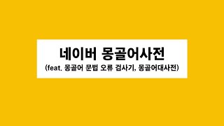 네이버 몽골어사전(feat. 몽골어 문법 오류 검사기, 몽골어대사전)