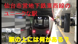 仙台市営地下鉄東西線の変わった駅