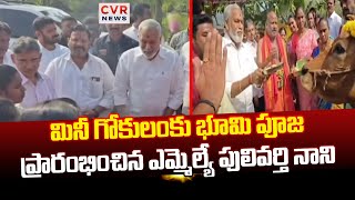 రంగంపేటలో మినీ గోకులం కు భూమి పూజ | Go Pooja | CVR News