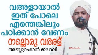 വഅളായാൽ ഇത്പോലെ എന്തെങ്കിലും പഠിക്കാൻ വേണം | Abdurahman JalaIi