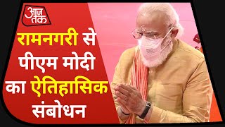 Ayodhya Ram Mandir Bhumi Pujan: रामनगरी से PM MODI ने कहा- 'बदल जाएगा पूरा अर्थतंत्र'