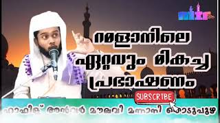 റമളാനിലെ ഏറ്റവും മികച്ച പ്രഭാഷണം | അൽ ഹാഫിള് അൻവർ മന്നാനി തൊടുപുഴ | hafiz anwer mannani thodupuzha