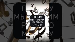 Мы любим разную музыку ⚠️ Смотри закреп комент ⬇️ #созданиемузыки #музыка