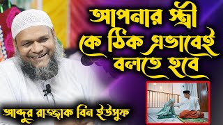 আপনার স্ত্রী কে ঠিক এভাবেই বলতে হবে । শায়খ আব্দুর রাজ্জাক বিন ইউসুফ । abdur razzak bin yousuf