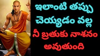 ఇలాంటి తప్పు చెయ్యడం వల్ల నీ బ్రతుకు నాశనం అవుతుంది