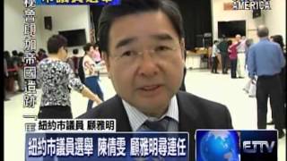 紐約市議員選舉 陳倩雯 顧雅明尋連任