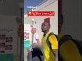 مشجع يسأل ماني .. أين محمد صلاح؟ 😂