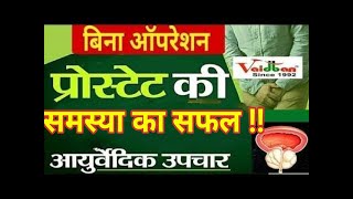 Prostate- प्रोस्टेट का बिना ऑपरेशन Ayurved में है ज़बरदस्त उपचार जानिये!! Subhash Goyal l prostate