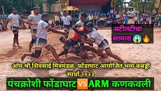 PANCHKROSHI FHONDA🆚ARM KANKAVLI | OM SHREE SHIVSAI MITRAMANDAL PHONDAGHAT KABADDI TOURNAMENT 2023