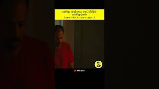 மனிதர்களை சுட்டு விற்க்கும் கறி கடை | some like it rare | #shorts