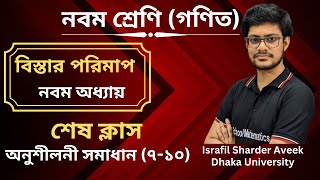 বিস্তার পরিমাপ । শেষ ক্লাস । নবম শ্রেণি গণিত অধ্যায় ৯। Class 9 Math Chapter 9 । Bistar Porimap ।