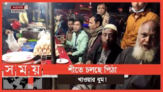 কনকনে শীতে ঠাকুরগাঁওয়ে জমজমাট পিঠার দোকান | Thakurgaon News | Somoy TV