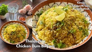 Thalaserry Chicken Dum Biryani Kerala Style | Easy Chicken Biryani Recipe in Hindi