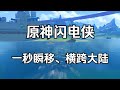 【原神】逆天bug！无需锚点，一秒飞行千米！提瓦特闪电侠